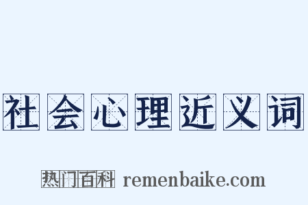 社会心理近义词是什么意思的图片